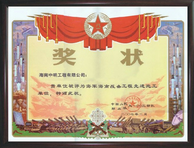 2007年被評為海軍海南戰(zhàn)備工程先進施工單位.jpg