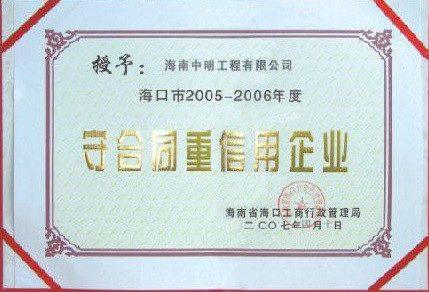 海口地區(qū)2005-2006年度受合同重信用單位.jpg