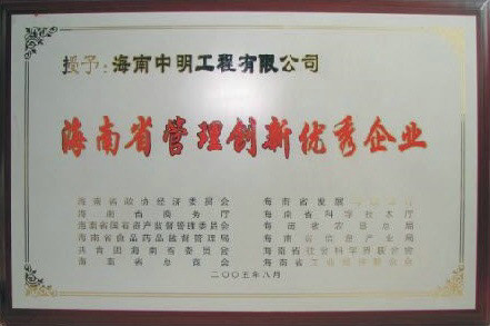 海南省管理創(chuàng)新優(yōu)秀企業(yè).jpg